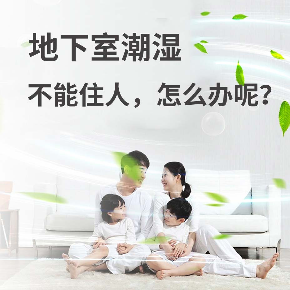 本溪地下室潮湿能住人吗？